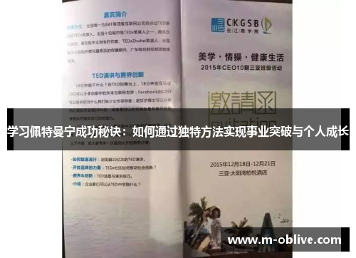 学习佩特曼宁成功秘诀：如何通过独特方法实现事业突破与个人成长