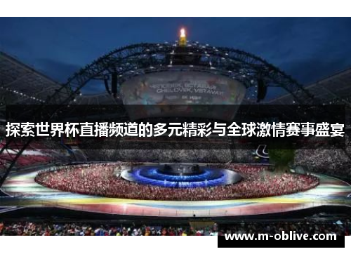 探索世界杯直播频道的多元精彩与全球激情赛事盛宴