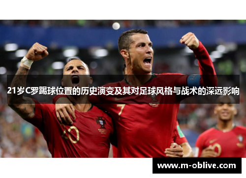 21岁C罗踢球位置的历史演变及其对足球风格与战术的深远影响