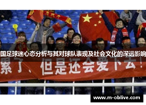 国足球迷心态分析与其对球队表现及社会文化的深远影响