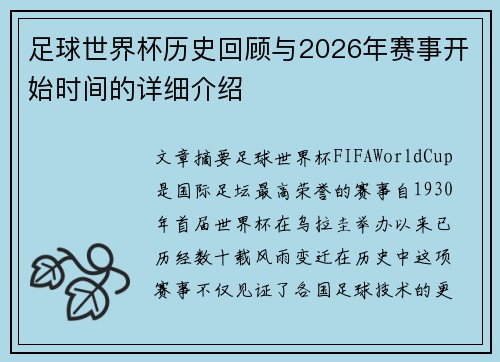 足球世界杯历史回顾与2026年赛事开始时间的详细介绍
