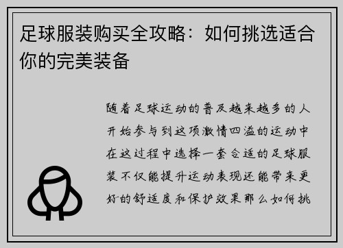 足球服装购买全攻略：如何挑选适合你的完美装备