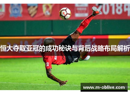 恒大夺取亚冠的成功秘诀与背后战略布局解析