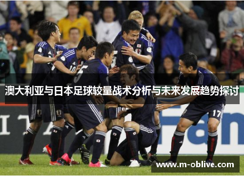 澳大利亚与日本足球较量战术分析与未来发展趋势探讨