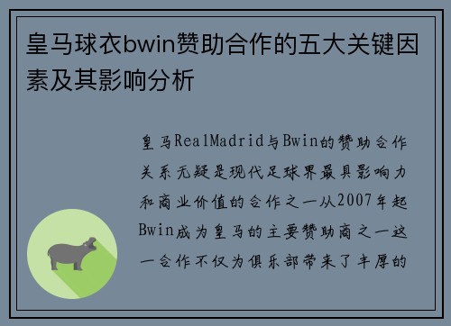 皇马球衣bwin赞助合作的五大关键因素及其影响分析