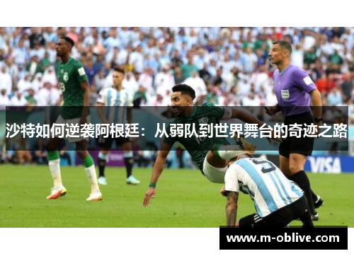 沙特如何逆袭阿根廷：从弱队到世界舞台的奇迹之路