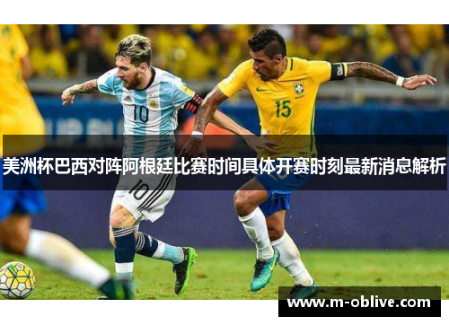 美洲杯巴西对阵阿根廷比赛时间具体开赛时刻最新消息解析