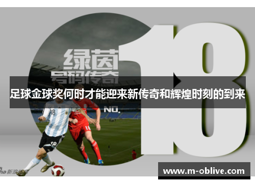 足球金球奖何时才能迎来新传奇和辉煌时刻的到来