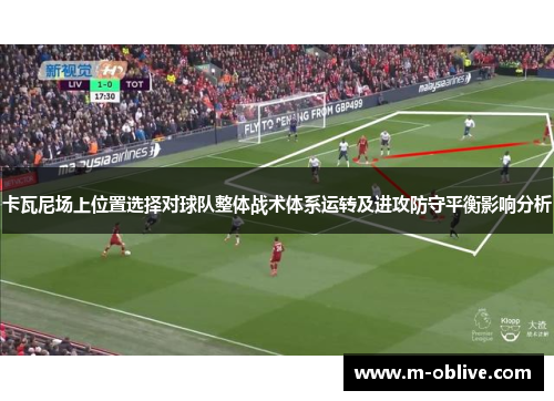 卡瓦尼场上位置选择对球队整体战术体系运转及进攻防守平衡影响分析