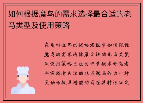 如何根据魔鸟的需求选择最合适的老马类型及使用策略
