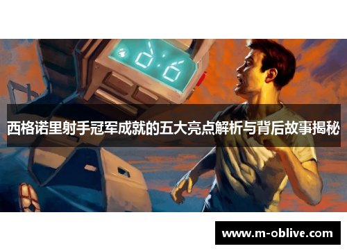 西格诺里射手冠军成就的五大亮点解析与背后故事揭秘