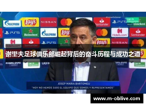 谢里夫足球俱乐部崛起背后的奋斗历程与成功之道