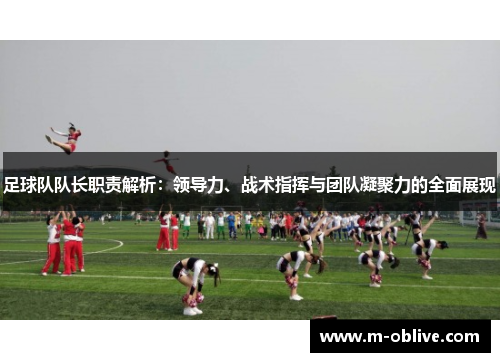 足球队队长职责解析：领导力、战术指挥与团队凝聚力的全面展现