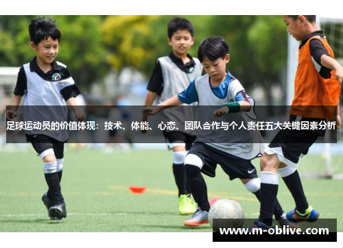 足球运动员的价值体现：技术、体能、心态、团队合作与个人责任五大关键因素分析