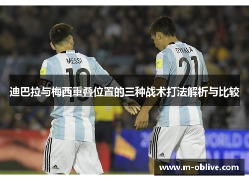 迪巴拉与梅西重叠位置的三种战术打法解析与比较