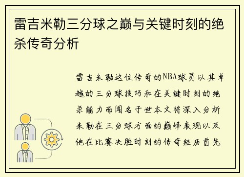 雷吉米勒三分球之巅与关键时刻的绝杀传奇分析